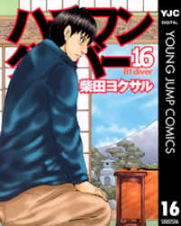 ハチワンダイバー 16 ヤングジャンプコミックスDIGITAL
