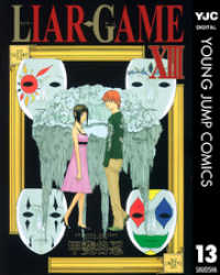 ヤングジャンプコミックスDIGITAL<br> LIAR GAME 13