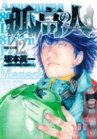 孤高の人 12 ヤングジャンプコミックスDIGITAL