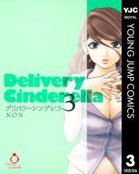 ヤングジャンプコミックスDIGITAL<br> デリバリーシンデレラ 3