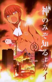 神のみぞ知るセカイ 14 OVA付特別版 (少年サンデーコミックス