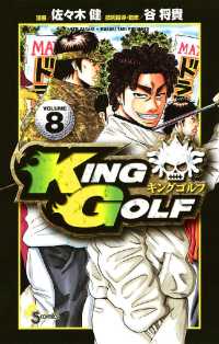 KING GOLF（８） 少年サンデーコミックス