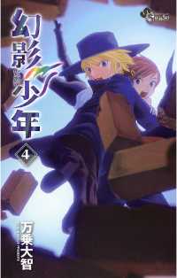 少年サンデーコミックス<br> 幻影少年（４）