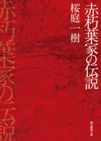 赤朽葉家の伝説 創元推理文庫