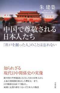 中国で尊敬される日本人たち 中経出版