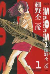 S.O.S　1巻 アクションコミックス