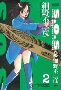 S.O.S　2巻 アクションコミックス