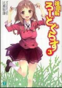 MF文庫J<br> 神明解ろーどぐらす 3