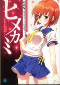ヒメカミ ～緋焔の吸血姫～