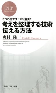 ＰＨＰビジネス新書<br> 考えを整理する技術・伝える方法 - ５つの図でスッキリ解決！