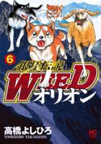 銀牙伝説WEEDオリオン 6