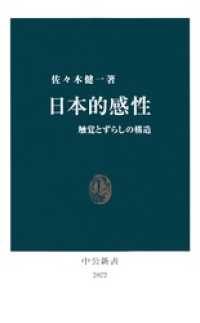 日本的感性　触覚とずらしの構造 中公新書