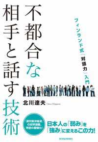 不都合な相手と話す技術　フィンランド式「対話力」入門