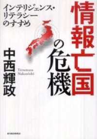 情報亡国の危機　インテリジェンス・リテラシーのすすめ