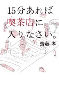 幻冬舎単行本<br> 15分あれば喫茶店に入りなさい。