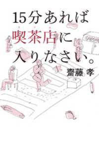 15分あれば喫茶店に入りなさい。 幻冬舎単行本