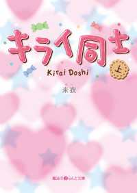 魔法のiらんど文庫<br> キライ同士 〈上〉