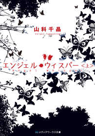 エンジェル・ウィスパー 〈上〉 メディアワークス文庫