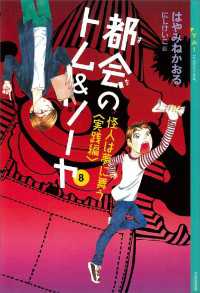 都会のトム＆ソーヤ(8)　《怪人は夢に舞う　〈実践編〉》 YA! ENTERTAINMENT