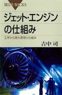 ブルーバックス<br> ジェット・エンジンの仕組み　工学から見た原理と仕組み