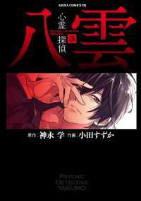心霊探偵八雲(3) あすかコミックスDX