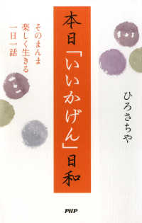 本日「いいかげん」日和 - そのまんま楽しく生きる一日一話