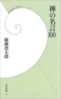禅の名言100 学研新書