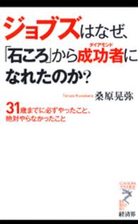 ジョブズはなぜ、「石ころ」から成功者になれたのか？ - ３１歳までに必ずやったこと、絶対やらなかったこと リュウ・ブックス　アステ新書