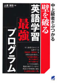 中上級者がぶつかる壁を破る英語学習最強プログラム