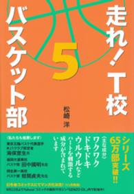 走れ！Ｔ校バスケット部 〈５〉