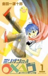 ガンガンコミックス<br> ミリオンの○×△□1巻