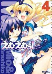 MFコミックス　アライブシリーズ<br> えむえむっ！ 4