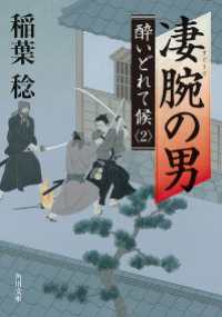 角川文庫<br> 凄腕の男　酔いどれて候２