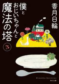 角川文庫<br> 僕とおじいちゃんと魔法の塔　３