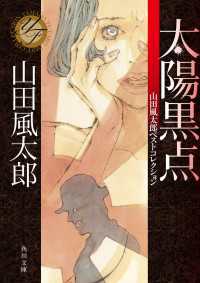 太陽黒点 山田風太郎ベストコレクション 角川文庫