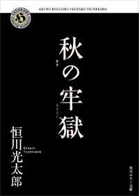 秋の牢獄 角川ホラー文庫