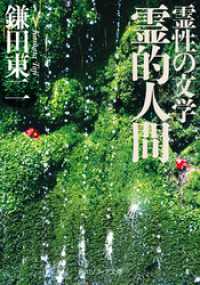 角川ソフィア文庫<br> 霊性の文学　霊的人間