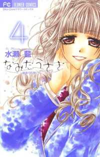 フラワーコミックス<br> なみだうさぎ～制服の片想い～（４）