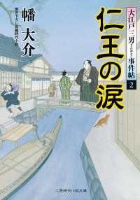 仁王の涙 - 大江戸三男事件帖２ 二見時代小説文庫