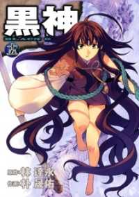 ヤングガンガンコミックス<br> 黒神15巻