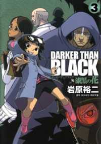 DARKER THAN BLACK-漆黒の花-3巻 ビッグガンガンコミックス