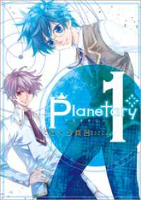 ZERO-SUMコミックス<br> planetary*: 1