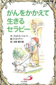 がんをかかえて生きるセラピー Ｅｌｆーｈｅｌｐ　ｂｏｏｋｓ