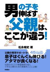 男の子を伸ばす父親は、ここが違う！ 扶桑社ＢＯＯＫＳ