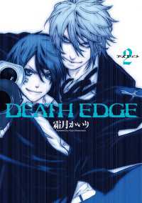 DEATH EDGE(2) 電撃コミックス