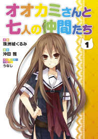オオカミさんと七人の仲間たち 〈１〉 電撃コミックス