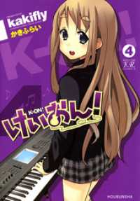 まんがタイムＫＲコミックス<br> けいおん！　4巻