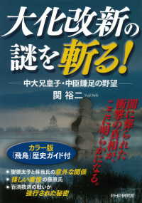 大化改新の謎を斬る！ 中大兄皇子・中臣鎌足の野望