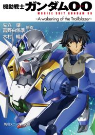 機動戦士ガンダム００ - Ａ　ｗａｋｅｎｉｎｇ　ｏｆ　ｔｈｅ　Ｔｒａｉｌｂｌ 角川文庫　角川スニーカー文庫