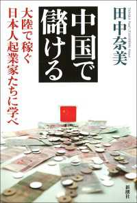 中国で儲ける―大陸で稼ぐ日本人起業家たちに学べ― / 田中奈美